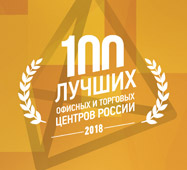 Результаты проекта "100 лучших офисных и торговых центров - 2018"